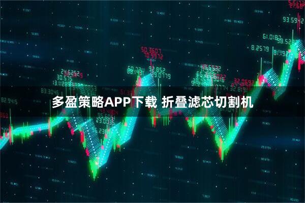 多盈策略APP下载 折叠滤芯切割机